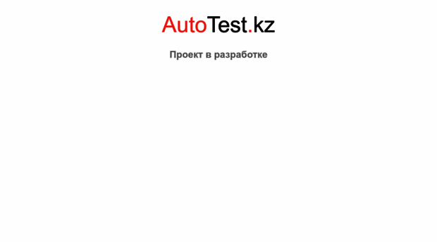 autotest.kz