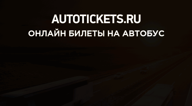 autotickets.ru