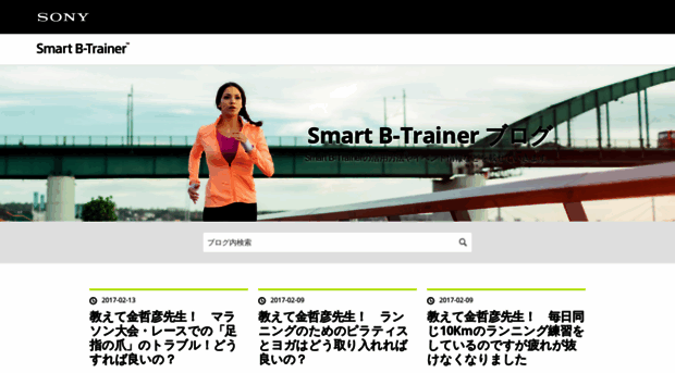 b-trainerblog.smartsports.sony.net