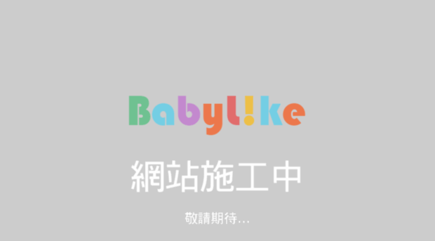 babylike.com.tw