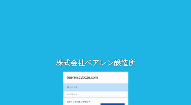 baeren.cybozu.com