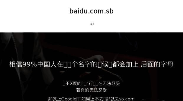 baidu.com.sb