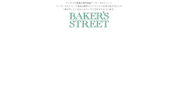 bakers-street.co.jp