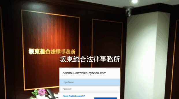 bandou-lawoffice.cybozu.com