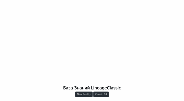 base.lineageclassic.ru