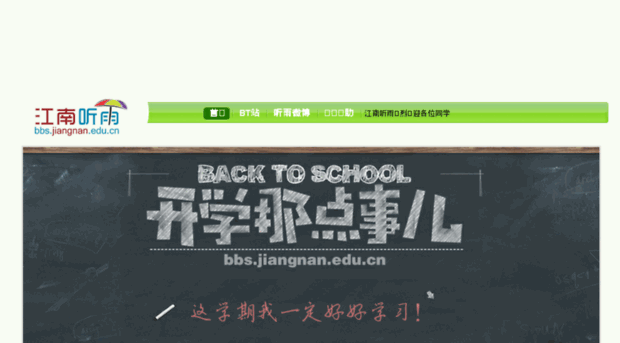bbs.jiangnan.edu.cn