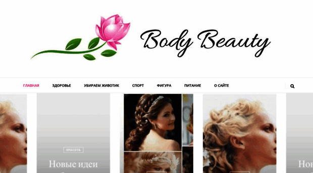 beauty-bodies.ru