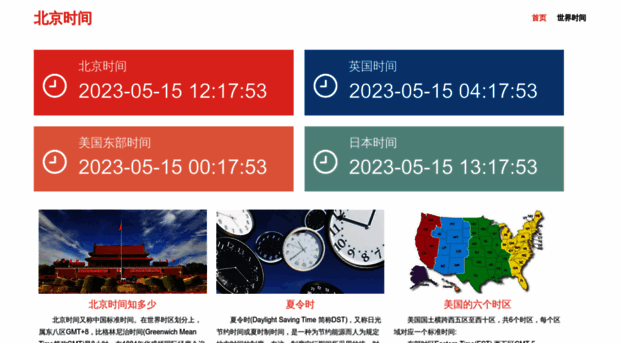 beijing-time.com