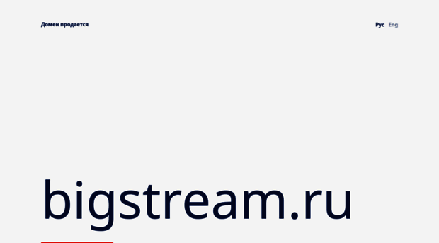 bigstream.ru