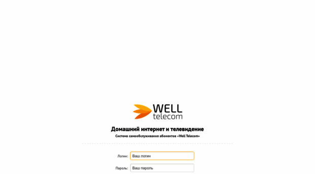 billing.well-telecom.ru