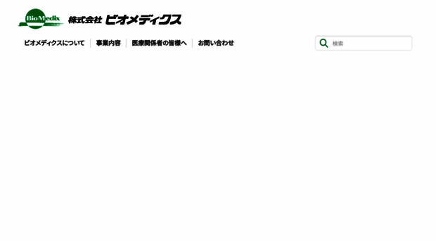 biomedix.co.jp