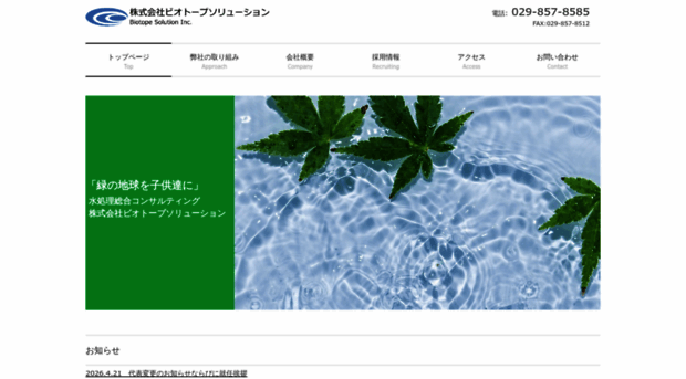 biotopesolution.co.jp