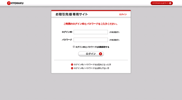 biz.kyoraku.co.jp - KYORAKU お取引先様専用サイト ログイン - Biz