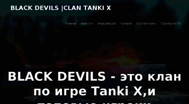 black-devils-clan-tanki-x.mozello.ru