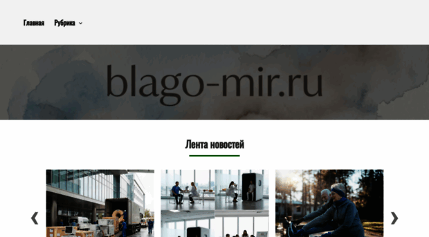 blago-mir.ru