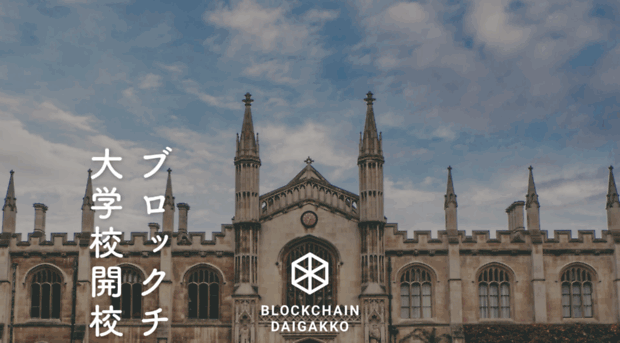 blockchaindaigakko.jp