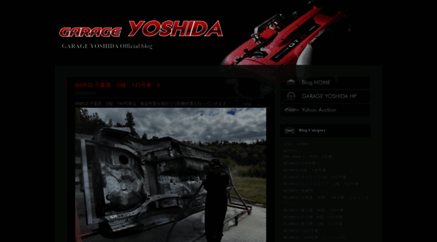 blog.garage-yoshida.net