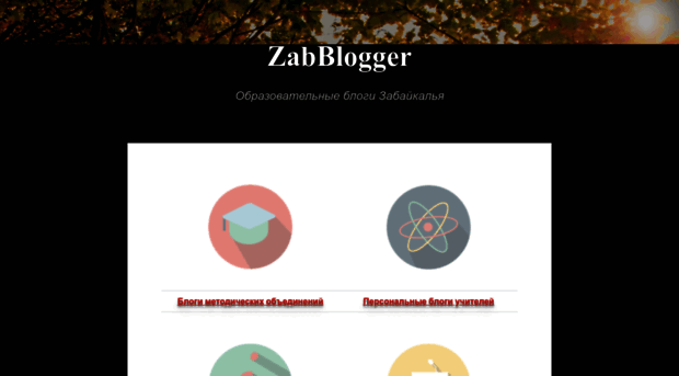 blog.zabedu.ru