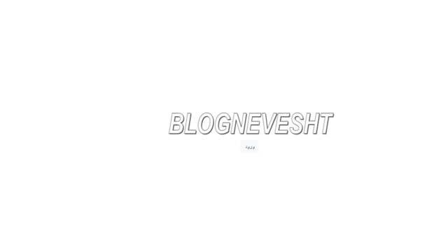 blognevesht.ir