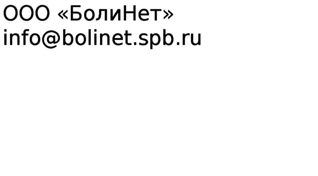 bolinet.spb.ru