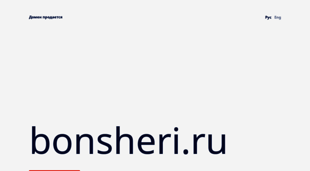 bonsheri.ru