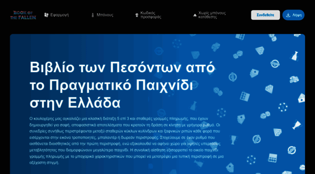 bookofthefallen-gr.com