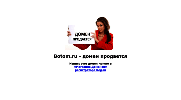 botom.ru