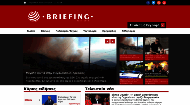 briefingnews.gr
