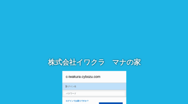 c-iwakura.cybozu.com