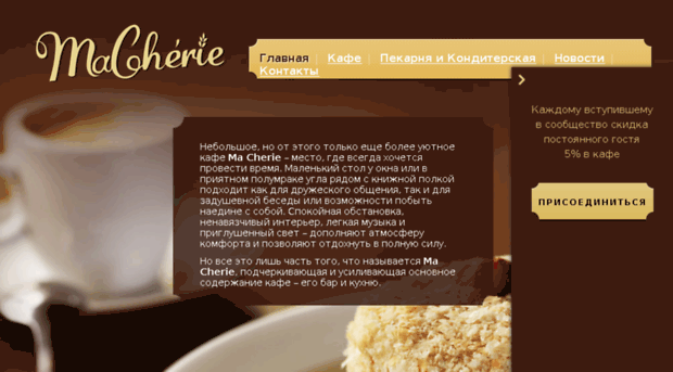 cafemacherie.ru