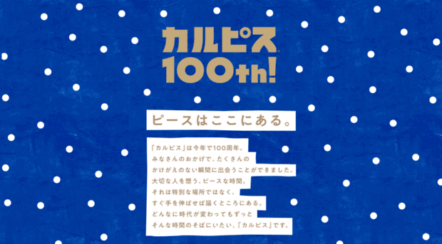 calpis100th.jp