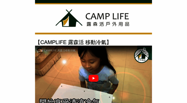 camplife.com.tw