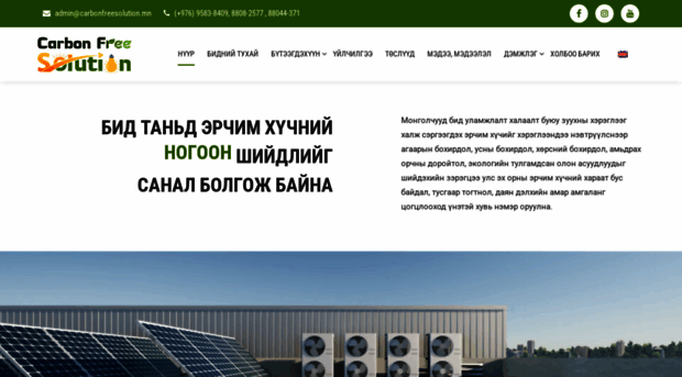 carbonfreesolution.mn
