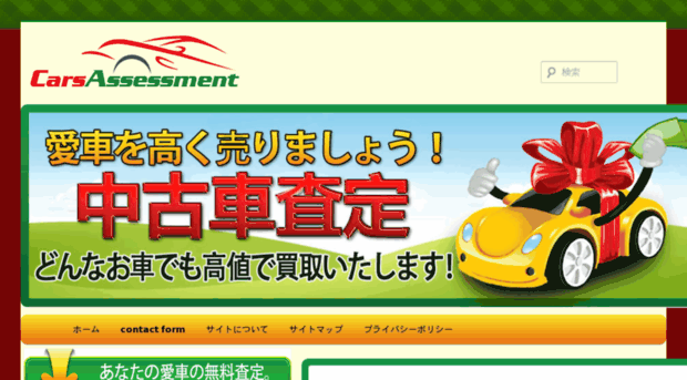 carsassessment.jp