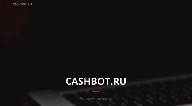 cashbot.ru