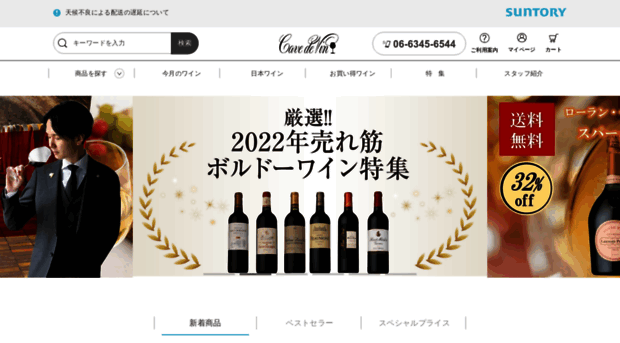 cave-online.suntory-service.co.jp