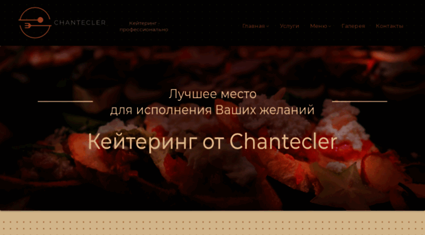 chantecler.ru