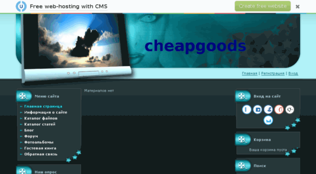 cheapgoods.ucoz.com