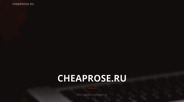 cheaprose.ru