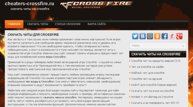 cheaters-crossfire.ru