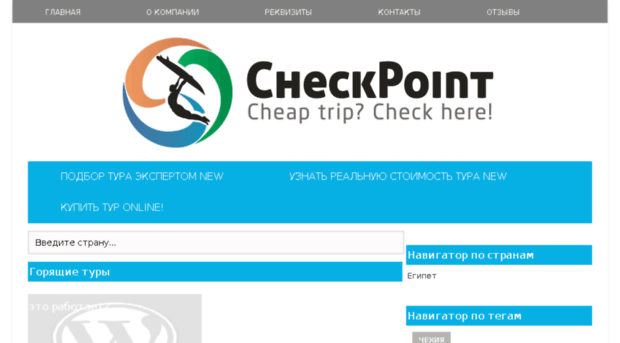 checkpoint-travel.ru