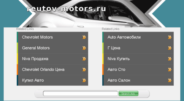 chevrolet.reutov-motors.ru