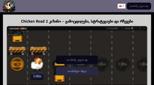 chickenroad2.ge
