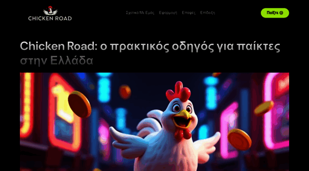 chickenroadbonus.net.gr