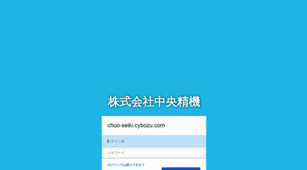 chuo-seiki.cybozu.com