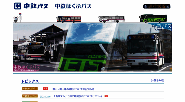 chutetsu-bus.co.jp