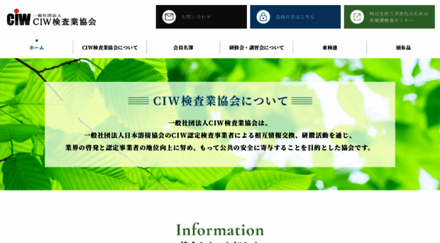 ciw.gr.jp - 一般社団法人CIW検査業協会 - Ciw