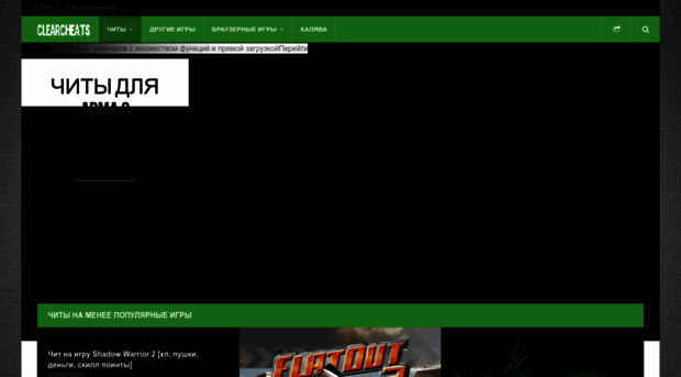 clearcheats.ru