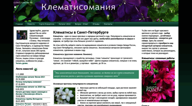 clematisomania.ru