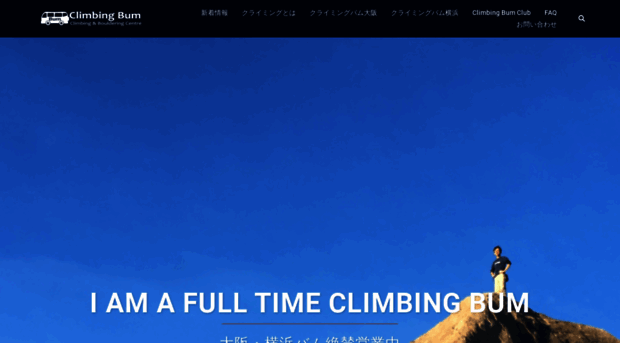 climbingbum.jp